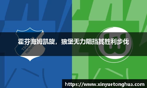 霍芬海姆凯旋，狼堡无力阻挡其胜利步伐