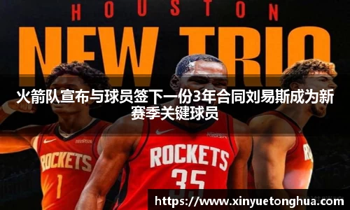 火箭队宣布与球员签下一份3年合同刘易斯成为新赛季关键球员