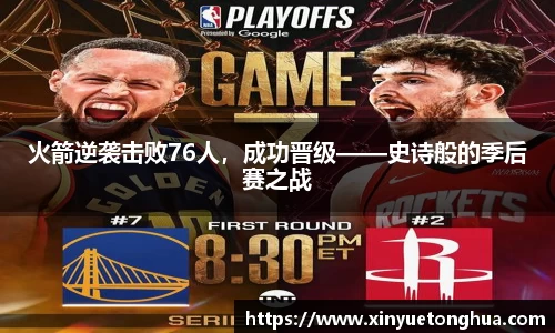 火箭逆袭击败76人，成功晋级——史诗般的季后赛之战