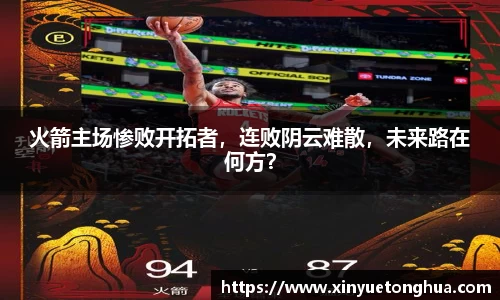 火箭主场惨败开拓者，连败阴云难散，未来路在何方？