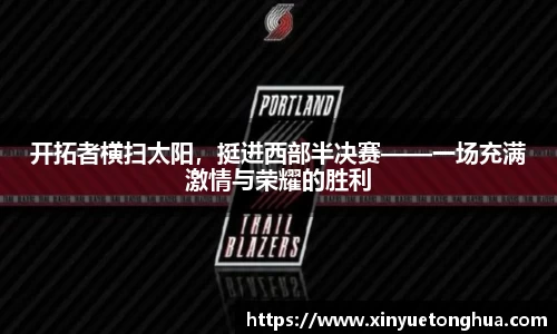 开拓者横扫太阳，挺进西部半决赛——一场充满激情与荣耀的胜利