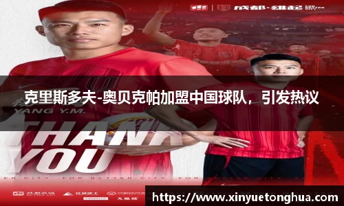 克里斯多夫-奥贝克帕加盟中国球队，引发热议