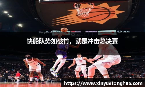 快船队势如破竹，就是冲击总决赛