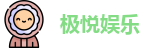 极悦娱乐